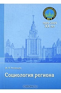 Игорь Рязанцев - Социология региона