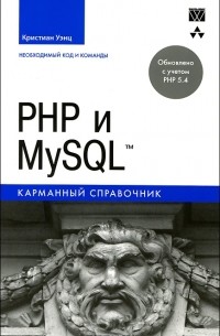 Кристиан Уэнц - PHP и MySQL. Карманный справочник