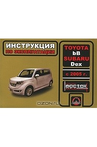  - Toyota bB / Subaru Dex с 2005 г. Инструкция по эксплуатации