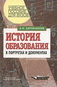 Анатолий Цирульников - История образования в портретах и документах