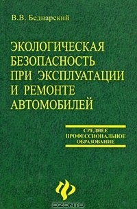 Экологическая безопасность при эксплуатации и ремонте автомобилей