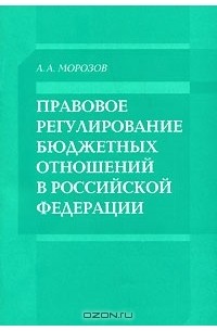 Алексей Морозов - Правовое регулирование бюджетных отношений в Российской Федерации