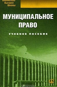  - Муниципальное право