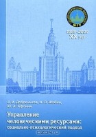  - Управление человеческими ресурсами. Социально-психологический подход