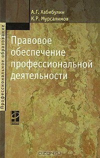  - Правовое обеспечение профессиональной деятельности