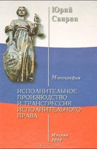 Юрий Свирин - Исполнительное производство и трансгрессия исполнительного права