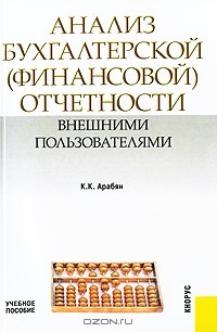 Кнарик Арабян - Анализ бухгалтерской (финансовой) отчетности внешними пользователями