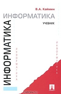 Информатика