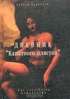 Андрей Курпатов - Дневник `Канатного плясуна`