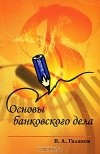 В. А. Галанов - Основы банковского дела