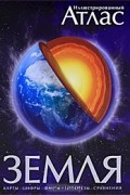 Земля. Иллюстрированный атлас
