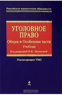  - Уголовное право. Общая и Особенная части