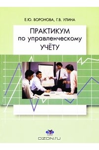 Практикум в вузе. Улина Галина Владимировна МГИМО. Управленческий учет для чайников книга. Курсы по менеджменту обложка. Практикум по управленческому учету и контроллингу Ивашкевич ответы.