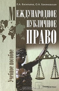  - Международное публичное право
