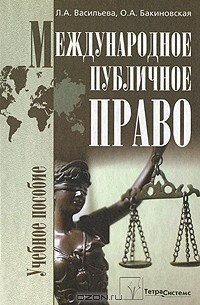  - Международное публичное право