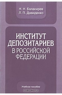  - Институт депозитариев в Российской Федерации