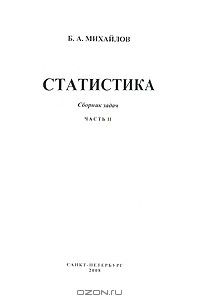 Борис Михайлов - Статистика. Сборник задач. Часть 2