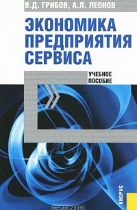  - Экономика предприятия сервиса