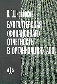 Владимир Широбоков - Бухгалтерская (финансовая) отчетность в организациях АПК
