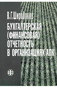 Бухгалтерская (финансовая) отчетность в организациях АПК