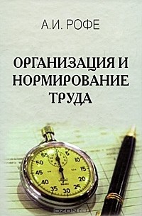 Организация и нормирование труда