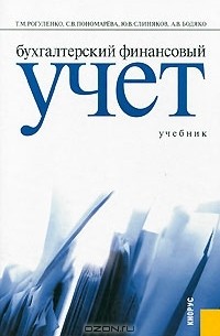  - Бухгалтерский финансовый учет