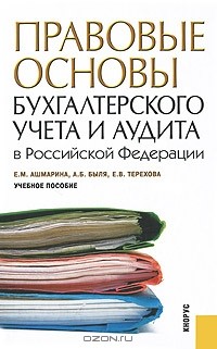  - Правовые основы бухгалтерского учета и аудита в Российской Федерации