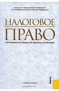  - Налоговое право