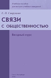 Елизавета Савруцкая - Связи с общественностью. Вводный курс
