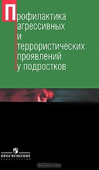  - Профилактика агрессивных и террористических проявлений у подростков