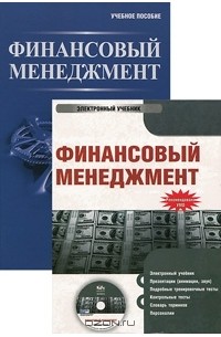  - Финансовый менеджмент (+ CD)