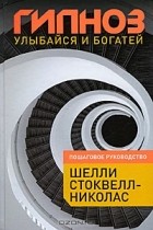 Шелли Стоквелл-Николас - Гипноз. Улыбайся и богатей