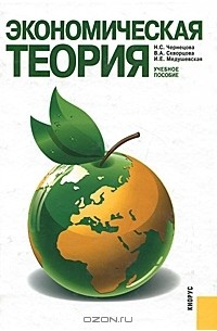  - Экономическая теория