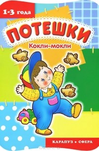 Юлия Разенкова - Потешки. Кокли-мокли