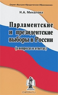 Надежда Михалева - Парламентские и президентские выборы в России