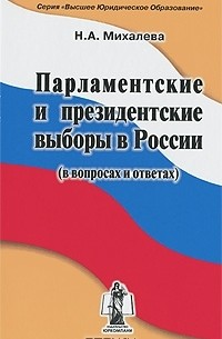 Надежда Михалева - Парламентские и президентские выборы в России