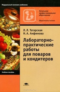  - Лабораторно-практические работы для поваров и кондитеров