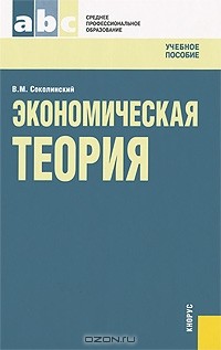 Вадим Соколинский - Экономическая теория
