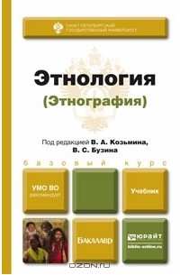 Этнология (Этнография). Учебник
