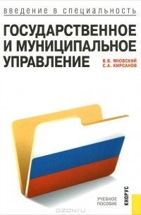  - Введение в специальность "Государственное и муниципальное управление"