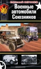 Евгений Кочнев - Военные автомобили Союзников