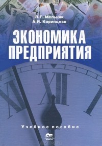  - Экономика предприятия. Конспект лекций