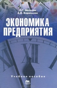  - Экономика предприятия. Конспект лекций