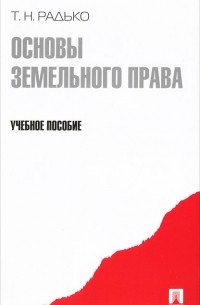 Тимофей Радько - Основы земельного права