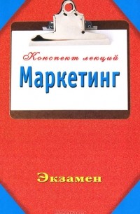 Маркетинг. Конспект лекций