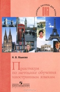 Наталья Языкова - Практикум по методике обучения иностранным языкам