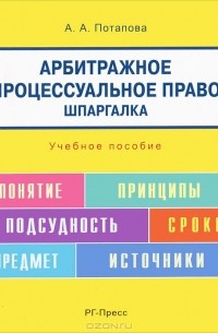 Анастасия Потапова - Арбитражное процессуальное право. Шпаргалка