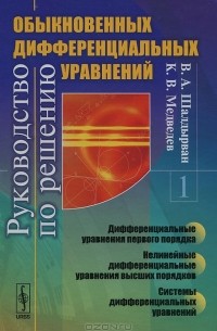  - Руководство по решению обыкновенных дифференциальных уравнений. Дифференциальные уравнения первого порядка. Нелинейные дифференциальные уравнения высших порядков. Системы дифференциальных уравнений