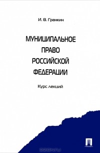 Игорь Гранкин - Муниципальное право Российской Федерации