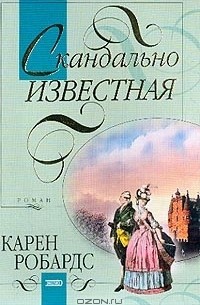 Скандально известная